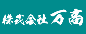 株式会社万商